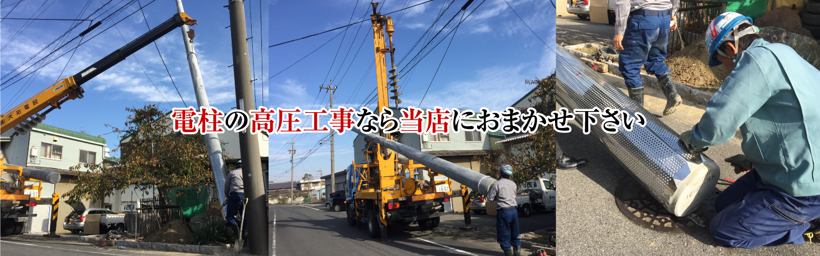 電柱の高圧設備工事は当店におまかせ下さい